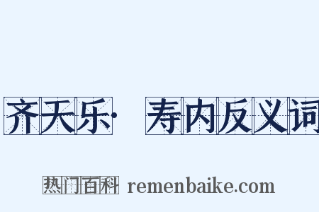 齐天乐·寿内反义词是什么意思的图片